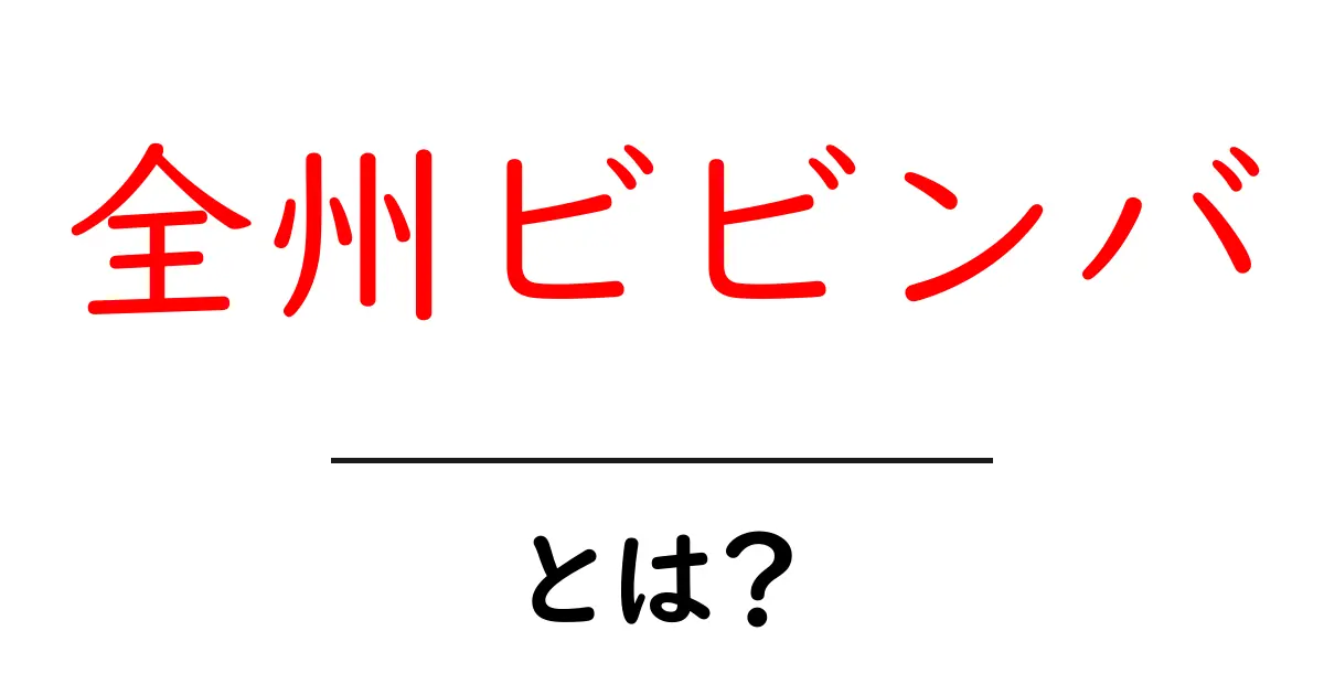 全州ビビンバ・とは？初心者にも分かる基本と歴史、味わいの魅力を徹底解説共起語・同意語・対義語も併せて解説！