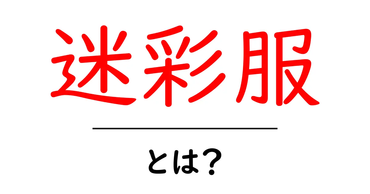 迷彩服・とは？初心者向けの基本と選び方ガイド共起語・同意語・対義語も併せて解説！