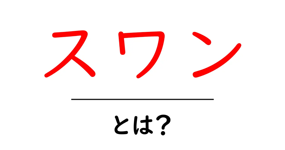 スワン・とは？初心者向けにやさしく解説する入門ガイド共起語・同意語・対義語も併せて解説！