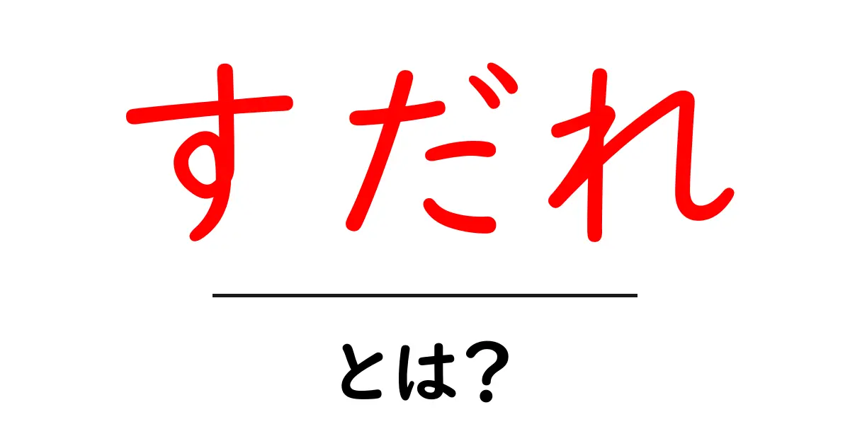 すだれ・とは？初心者でも分かる基本と選び方を徹底解説共起語・同意語・対義語も併せて解説！