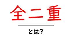 全二重とは？初心者向けにやさしく解説する美容用語ガイド共起語・同意語・対義語も併せて解説！