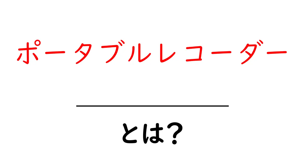 ポータブルレコーダーとは？初心者にも分かる基本ガイド共起語・同意語・対義語も併せて解説！