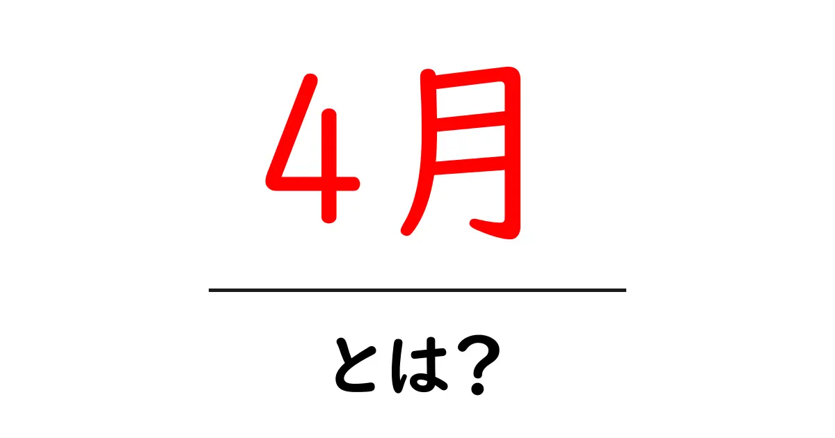 4月・とは？初心者にも分かる基本と生活への影響共起語・同意語・対義語も併せて解説！