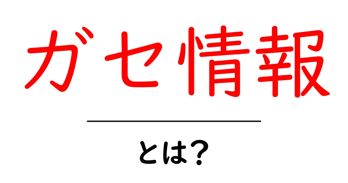 ガセ情報・とは？を正しく見抜くためのガイド：正しい情報の見分け方共起語・同意語・対義語も併せて解説！