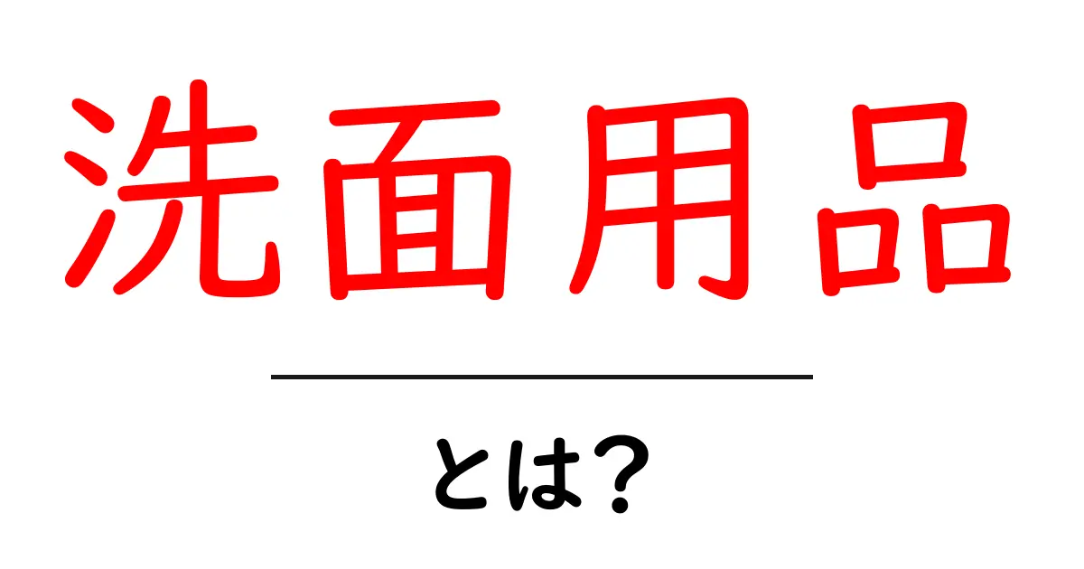洗面用品とは？初心者が知っておくべき基礎ガイド共起語・同意語・対義語も併せて解説！
