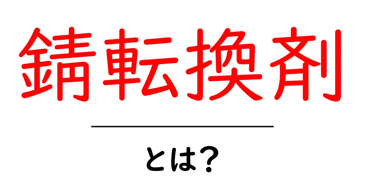 錆転換剤とは?初心者が知るべき基本と使い方・選び方を徹底解説共起語・同意語・対義語も併せて解説!