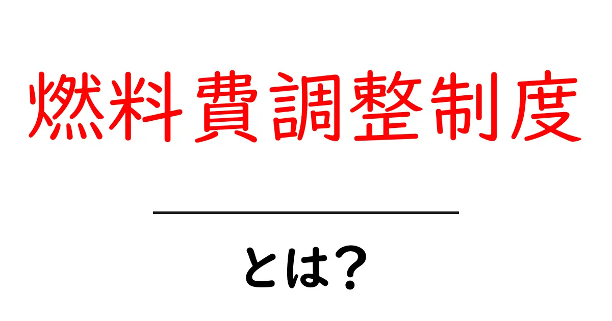 燃料費調整制度・とは？をわかりやすく解説：仕組みと私たちの電気料金への影響共起語・同意語・対義語も併せて解説！