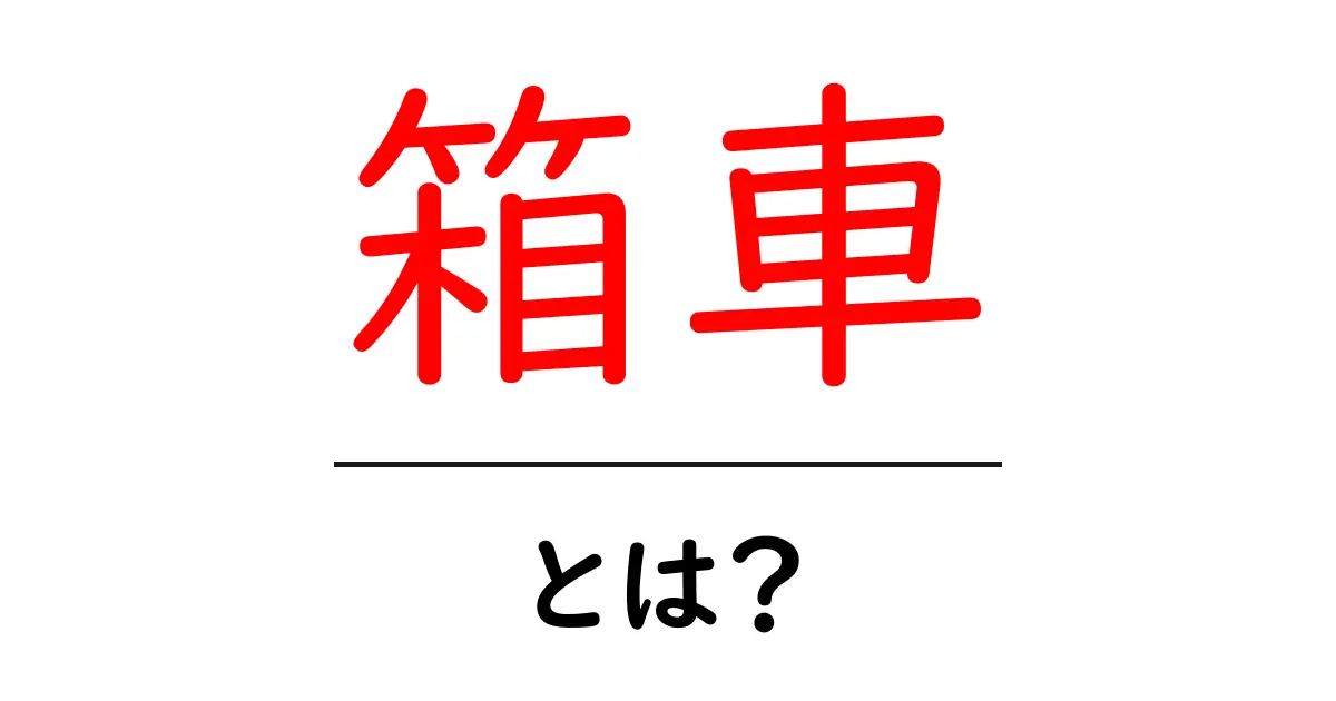 箱車・とは？初心者が知るべき基本と使い方をやさしく解説共起語・同意語・対義語も併せて解説！