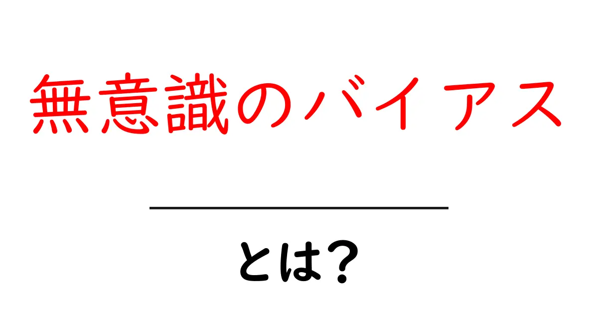 無意識のバイアス・とは?中学生にも分かるやさしい解説と実例共起語・同意語・対義語も併せて解説!
