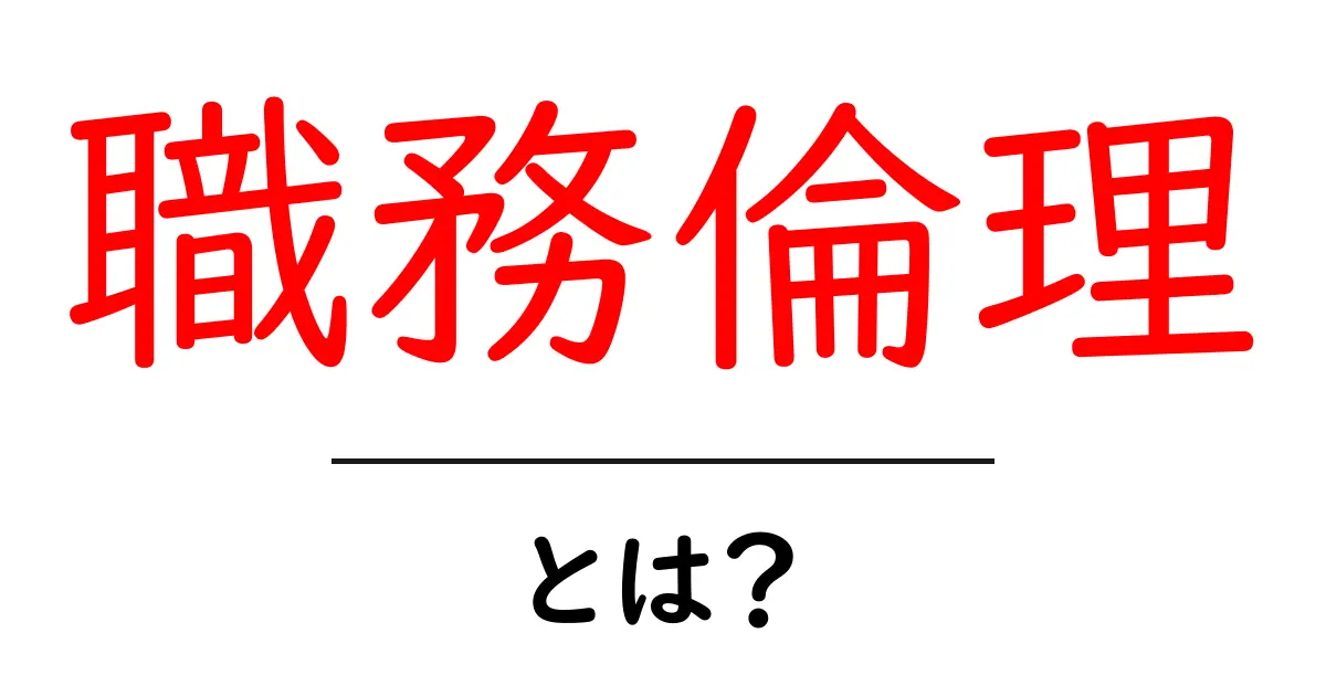 職務倫理・とは？初心者向けの基礎ガイドで学ぶ正しい働き方共起語・同意語・対義語も併せて解説！