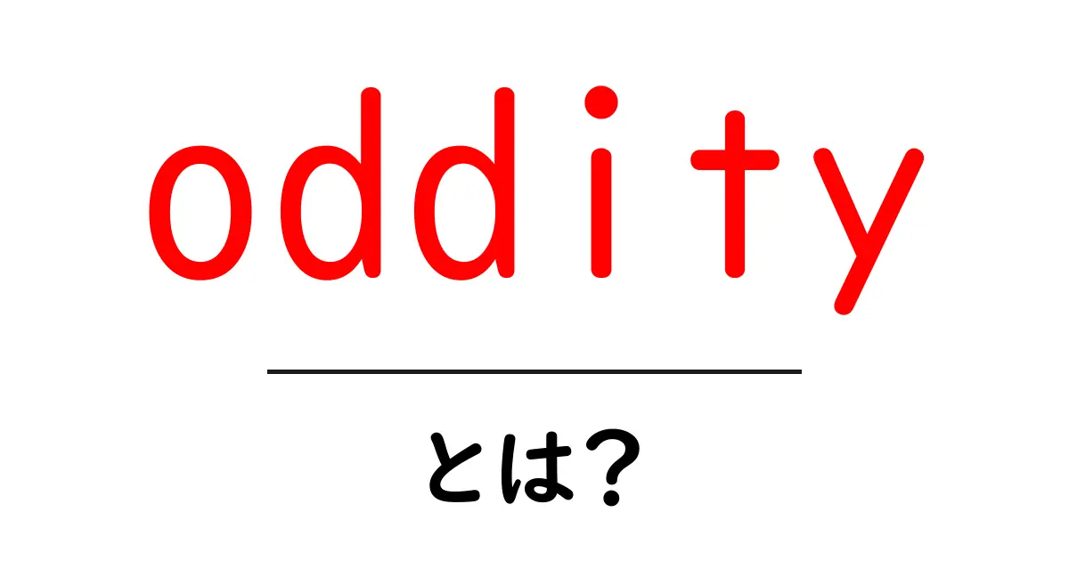 oddityとは？初心者向けに解説する意味と使い方共起語・同意語・対義語も併せて解説！