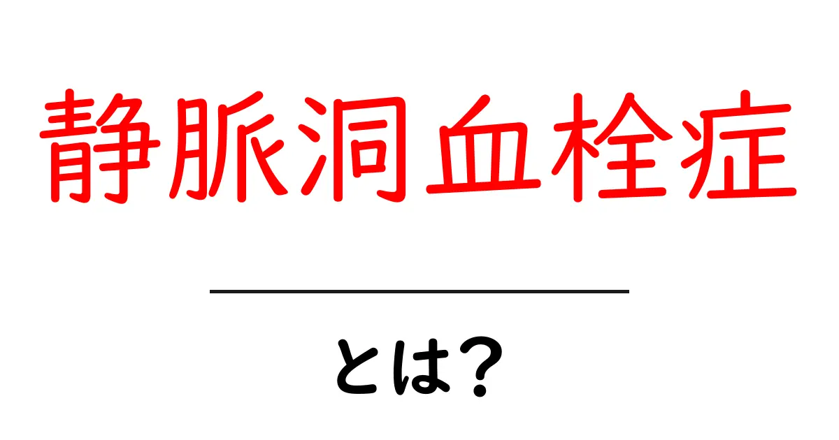 静脈洞血栓症とは？初心者にもわかる解説と注意点共起語・同意語・対義語も併せて解説！