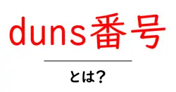 duns番号・とは？初心者にもわかる徹底解説と使い方共起語・同意語・対義語も併せて解説！