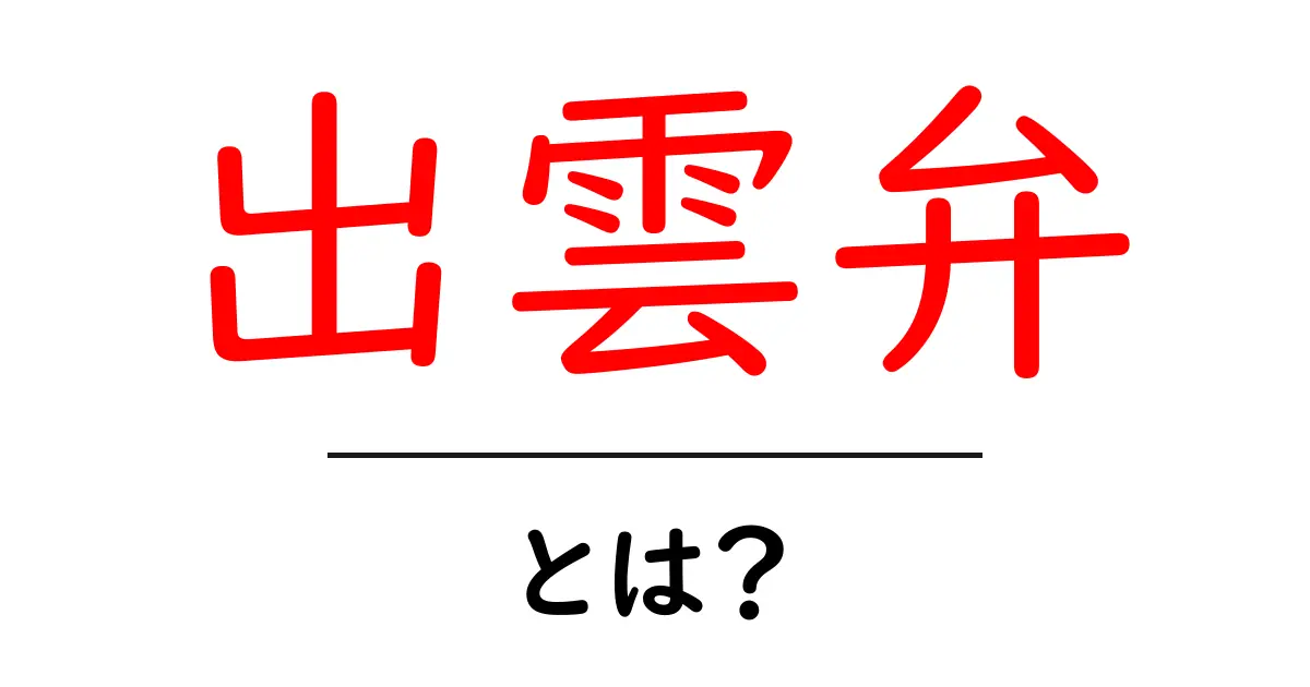 出雲弁・とは？地元民が教える特徴と学び方共起語・同意語・対義語も併せて解説！