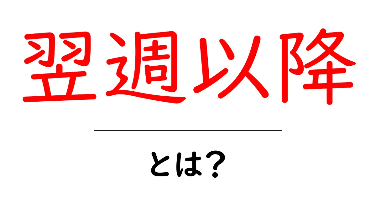 翌週以降を見据えた予定管理の基本と失敗しないコツ共起語・同意語・対義語も併せて解説！
