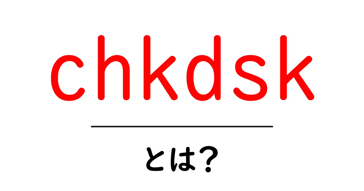 chkdsk・とは？初心者が知っておくべき基本と使い方ガイド共起語・同意語・対義語も併せて解説！