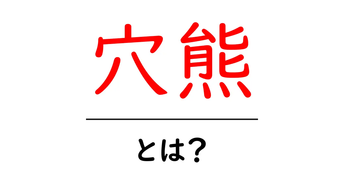 穴熊・とは?初心者でもわかる穴熊の基本と使い方共起語・同意語・対義語も併せて解説!