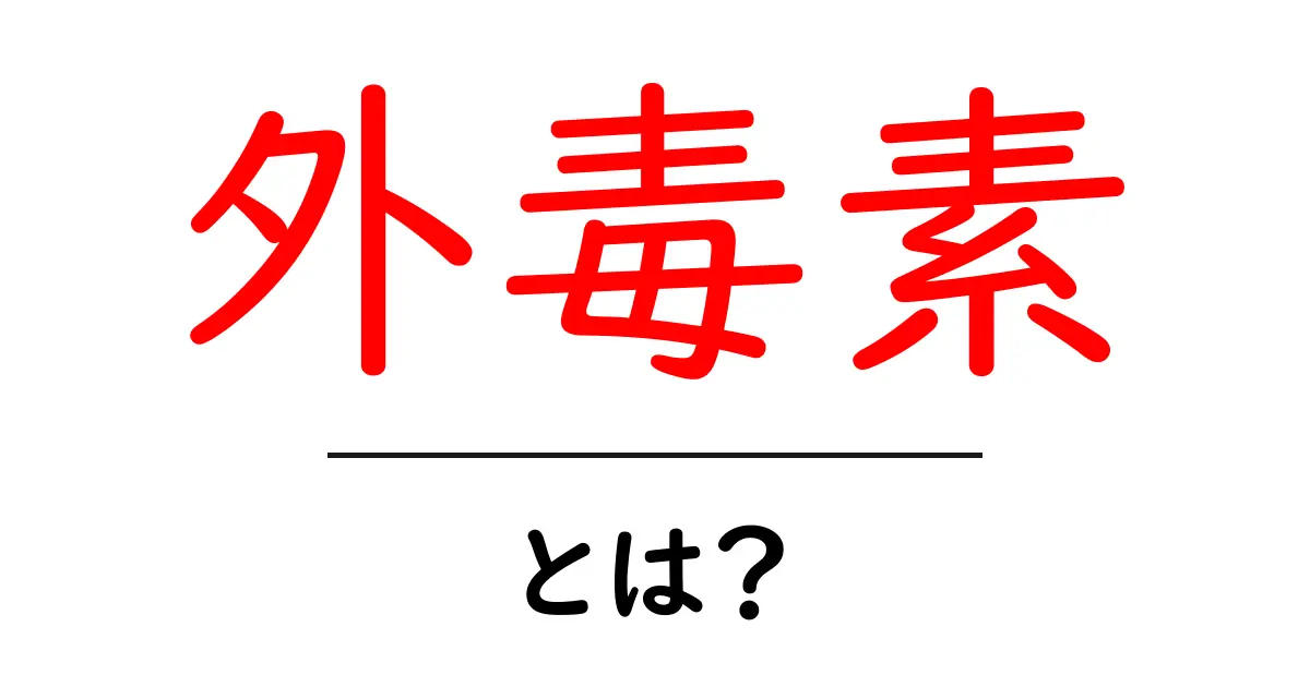 外毒素とは?仕組みと身を守る基本ガイド共起語・同意語・対義語も併せて解説!