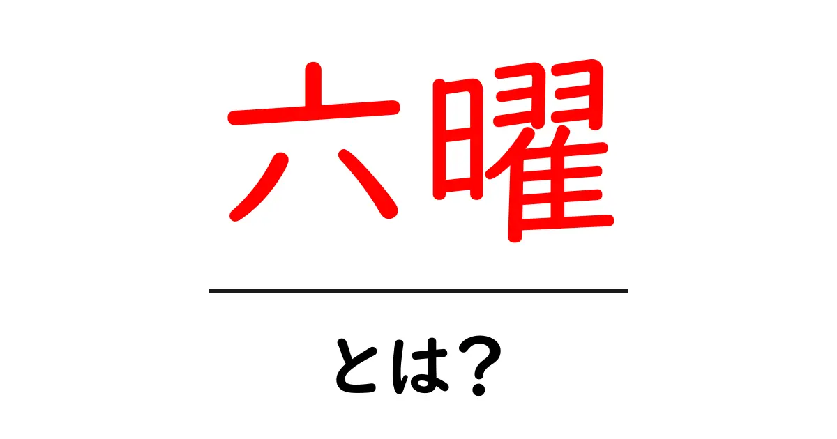 六曜・とは？知っておくべき意味と日常での使い方ガイド共起語・同意語・対義語も併せて解説！