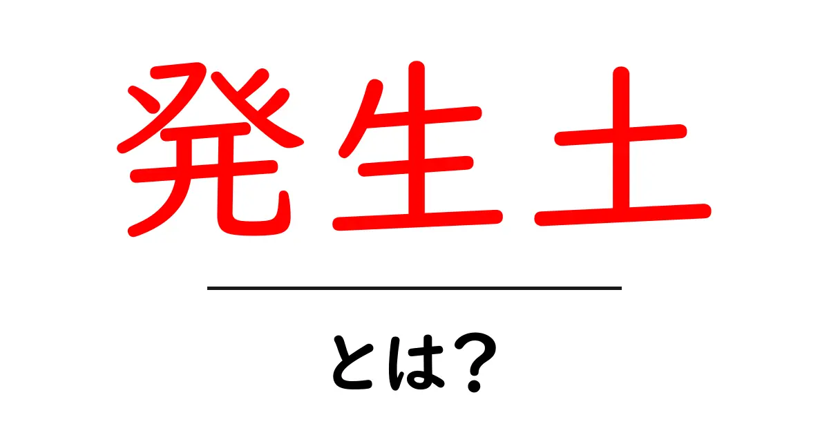 発生土・とは?初心者にも分かる基本と用途ガイド共起語・同意語・対義語も併せて解説!