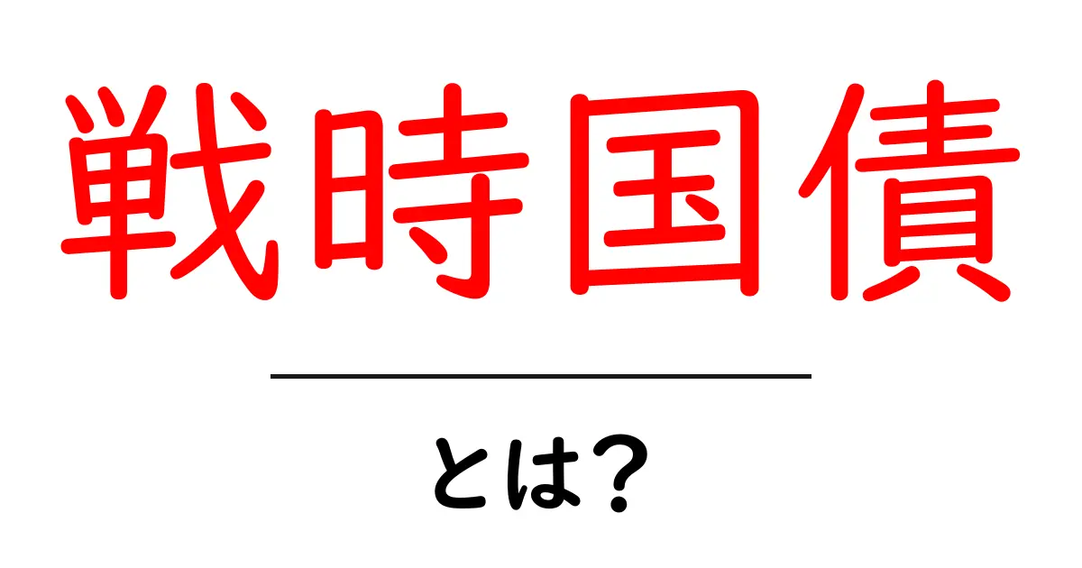 戦時国債・とは？戦時中の政府資金調達をわかりやすく解説共起語・同意語・対義語も併せて解説！