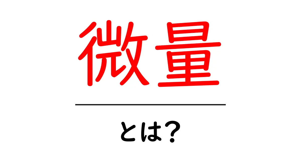 微量・とは？初心者向けのやさしい解説共起語・同意語・対義語も併せて解説！