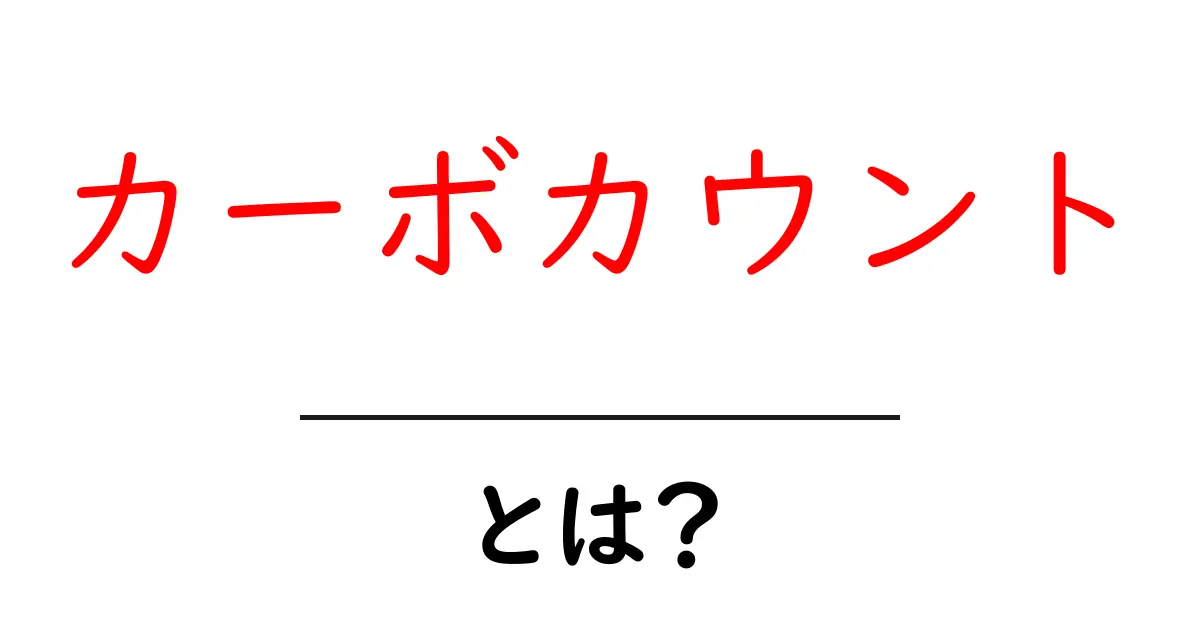 カーボカウントとは？初心者が今日から始める基本と活用ガイド共起語・同意語・対義語も併せて解説！