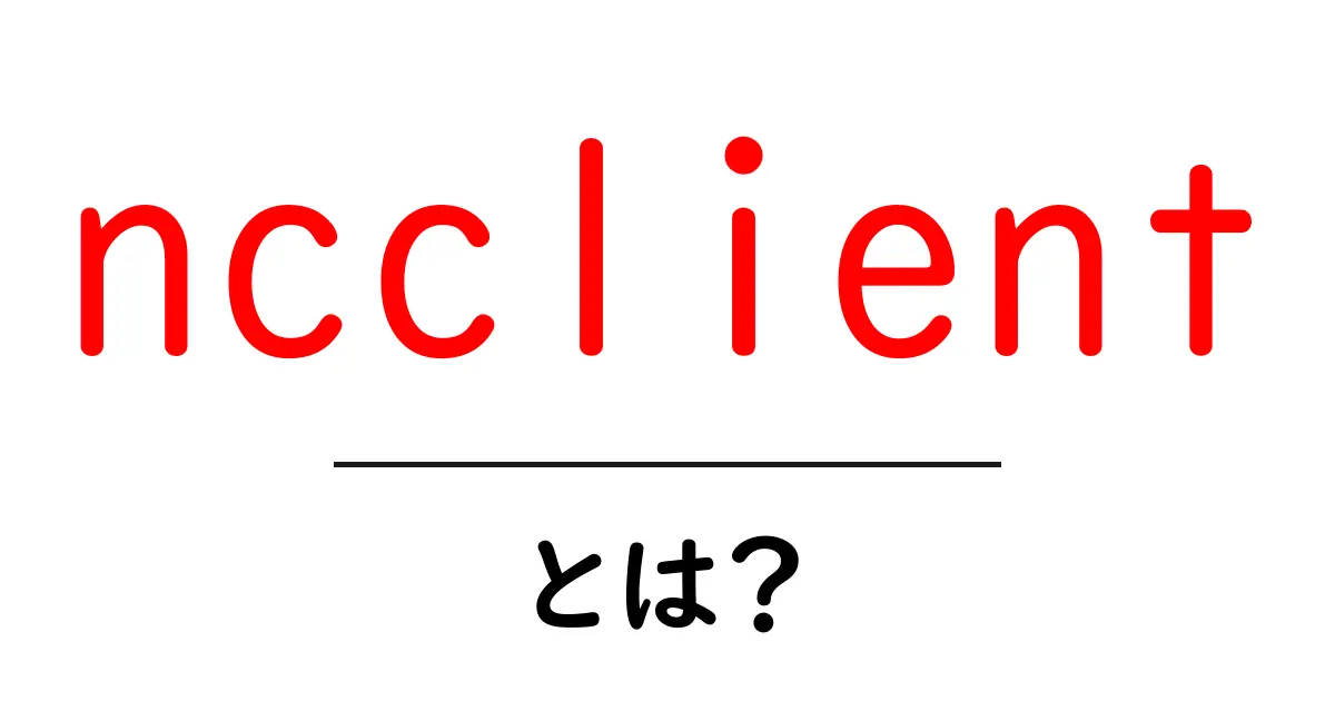 ncclient・とは？ネットワーク自動化を支えるPythonライブラリを初心者に解説共起語・同意語・対義語も併せて解説！