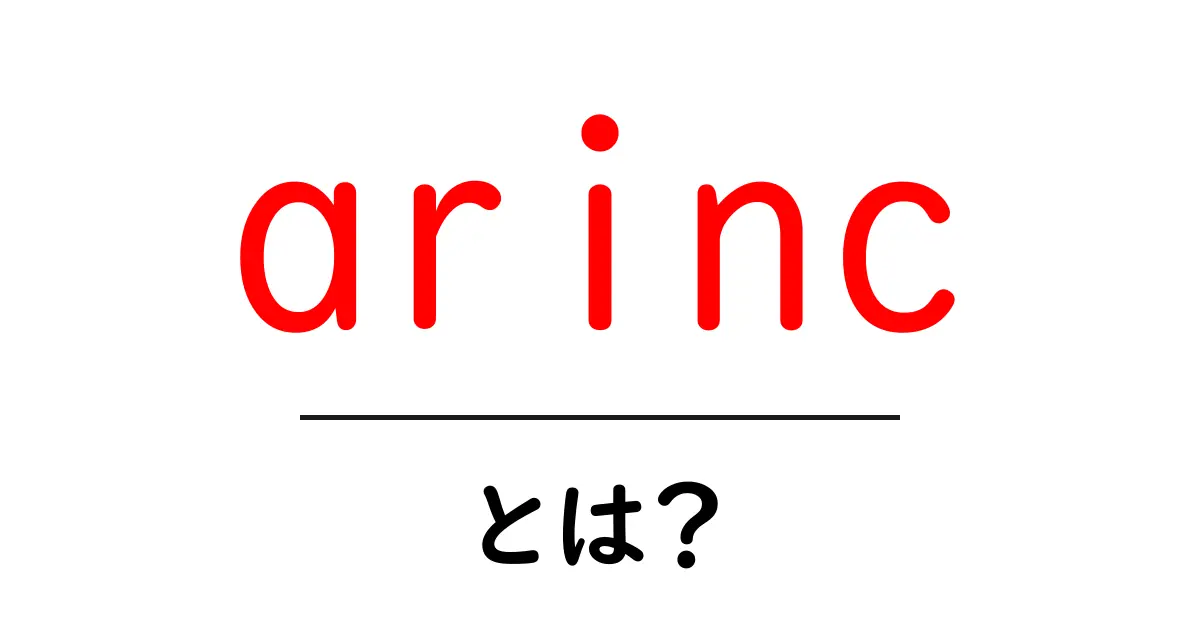 arincとは?初心者が知りたい arinc規格の基本をやさしく解説共起語・同意語・対義語も併せて解説!