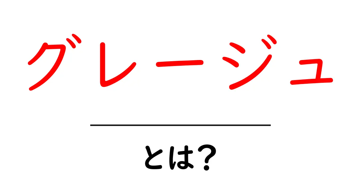 グレージュ・とは？初心者でも分かる色の基礎と使い方ガイド共起語・同意語・対義語も併せて解説！