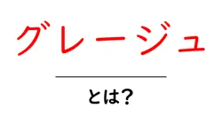 グレージュ・とは？初心者でも分かる色の基礎と使い方ガイド共起語・同意語・対義語も併せて解説！