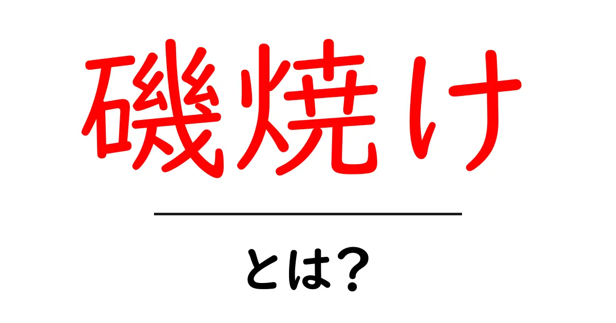 磯焼けとは？原因と対策を中学生にもわかる解説共起語・同意語・対義語も併せて解説！