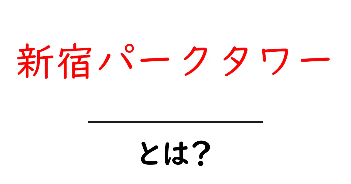 新宿パークタワーとは？高層ビルの魅力と訪問のコツを徹底解説共起語・同意語・対義語も併せて解説！
