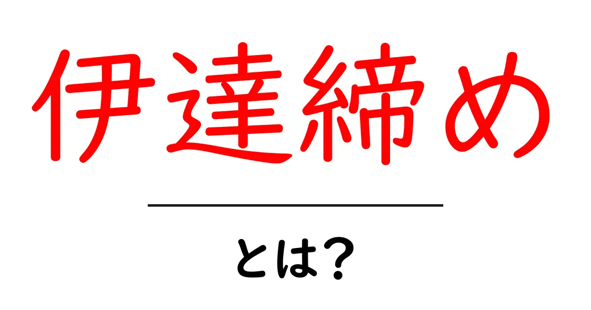伊達締め・とは？初心者にも分かる基本と結び方ガイド共起語・同意語・対義語も併せて解説！