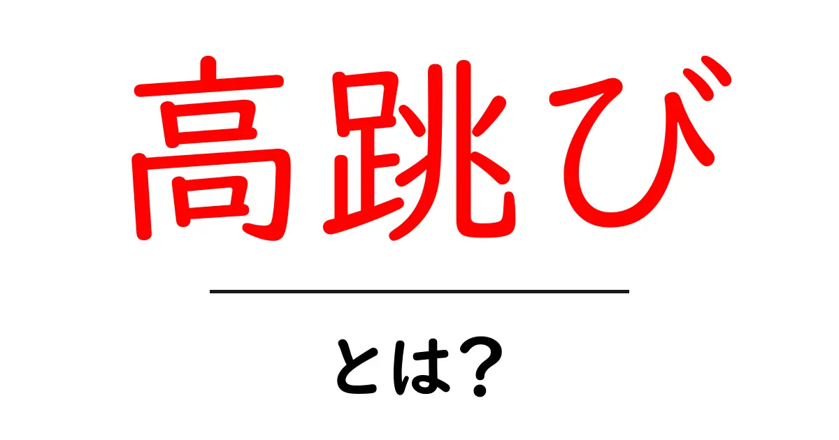高跳びとは？初心者が知っておくべき基礎と練習のコツ共起語・同意語・対義語も併せて解説！