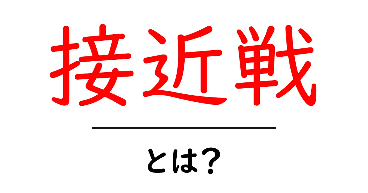 接近戦・とは？初心者にも分かる基本ガイド共起語・同意語・対義語も併せて解説！