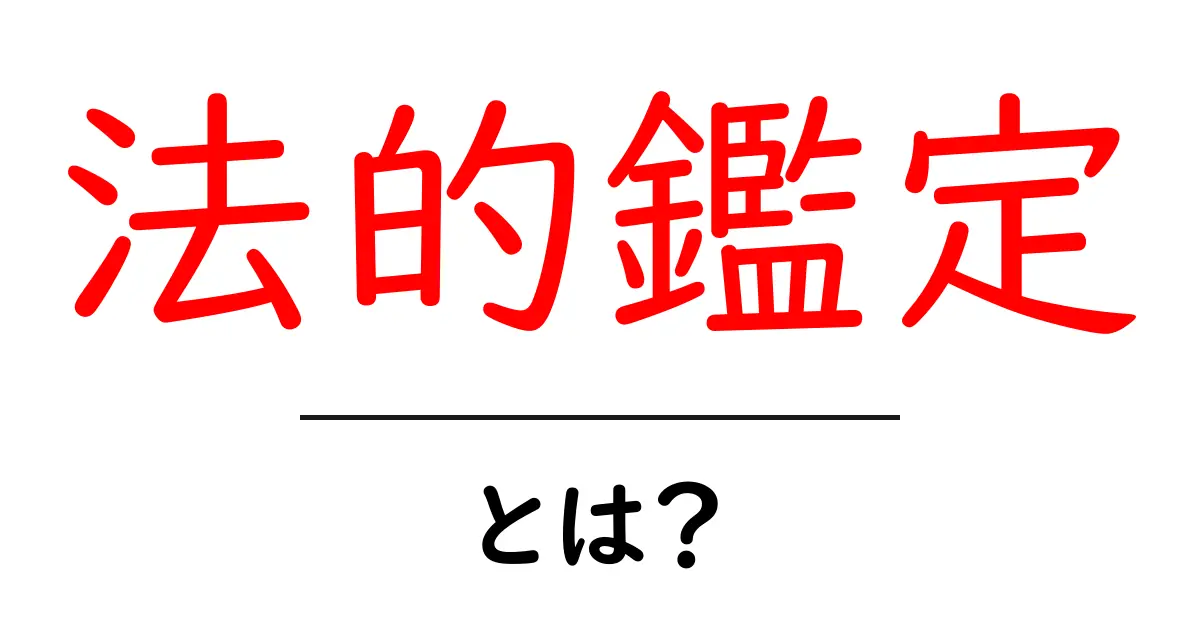 法的鑑定・とは？初心者向けにやさしく解説する基本と実務のポイント共起語・同意語・対義語も併せて解説！