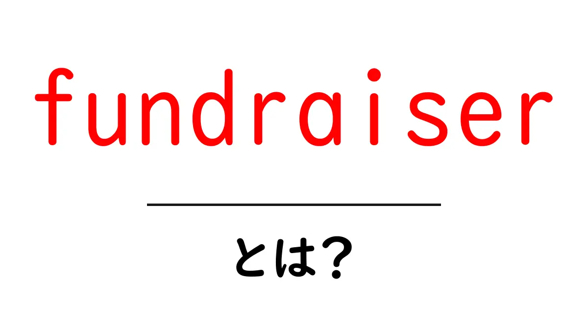 fundraiserとは？初心者でも分かる基本と使い方共起語・同意語・対義語も併せて解説！