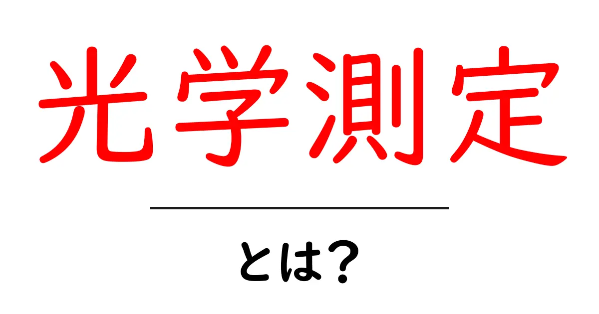 光学測定・とは？初心者にも分かる基本ガイド共起語・同意語・対義語も併せて解説！