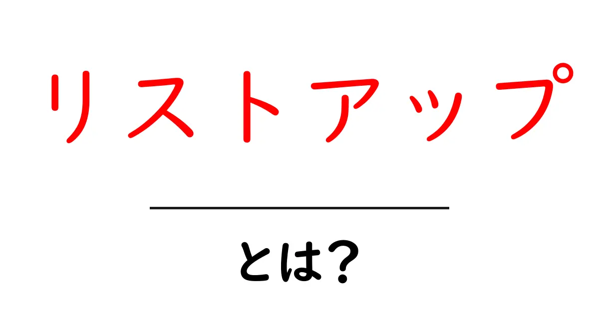 リストアップ・とは?初心者のための基本と実践ガイド共起語・同意語・対義語も併せて解説!