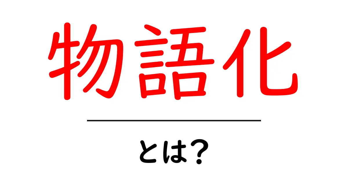 物語化・とは?初心者向けガイド:読者を惹きつける文章の作り方共起語・同意語・対義語も併せて解説!