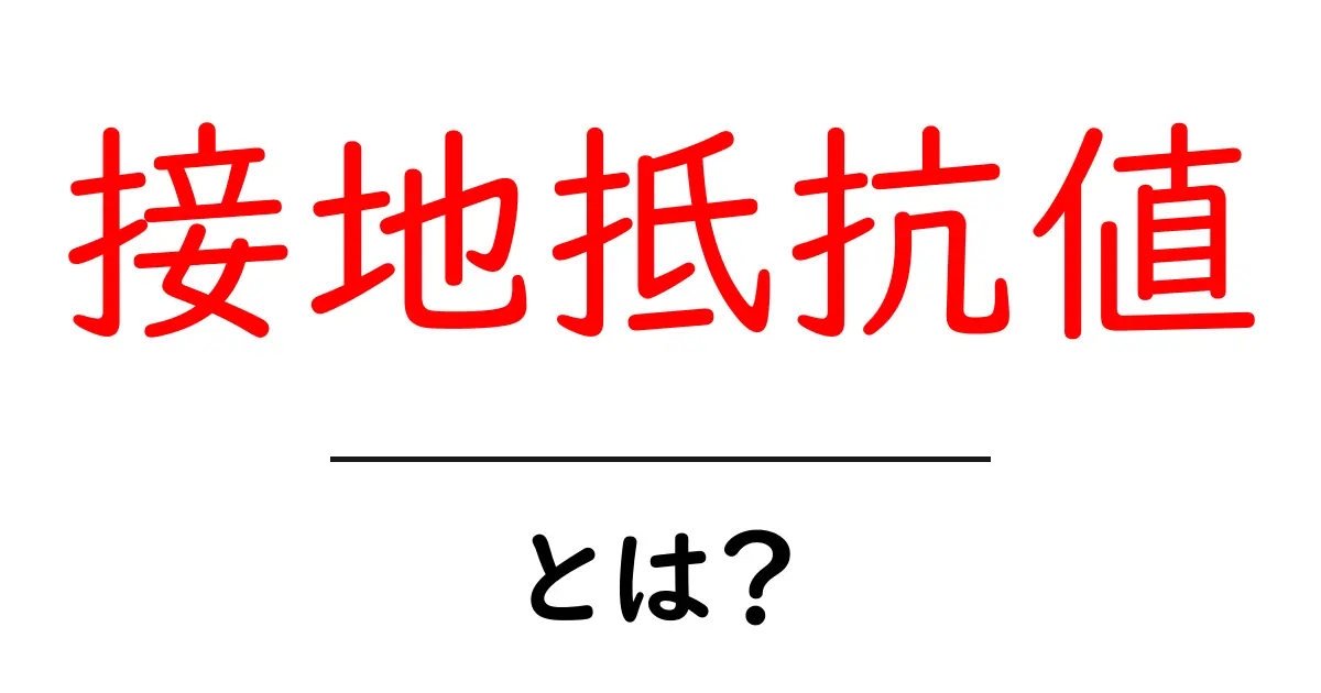 接地抵抗値とは? 初心者向け安全ガイドと測定のポイント共起語・同意語・対義語も併せて解説!
