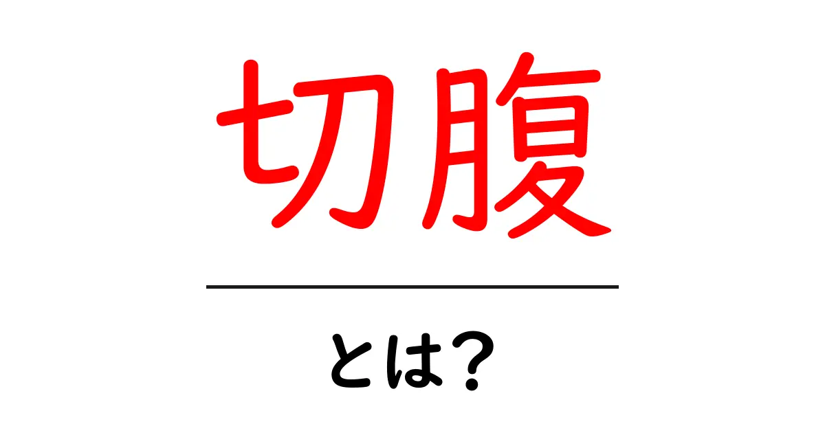 切腹・とは？日本の歴史と意味をやさしく解説共起語・同意語・対義語も併せて解説！