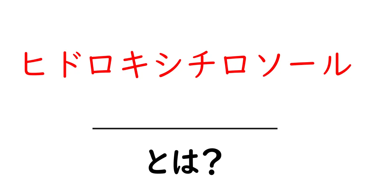ヒドロキシチロソールとは？初心者でもわかる基本ポイント共起語・同意語・対義語も併せて解説！