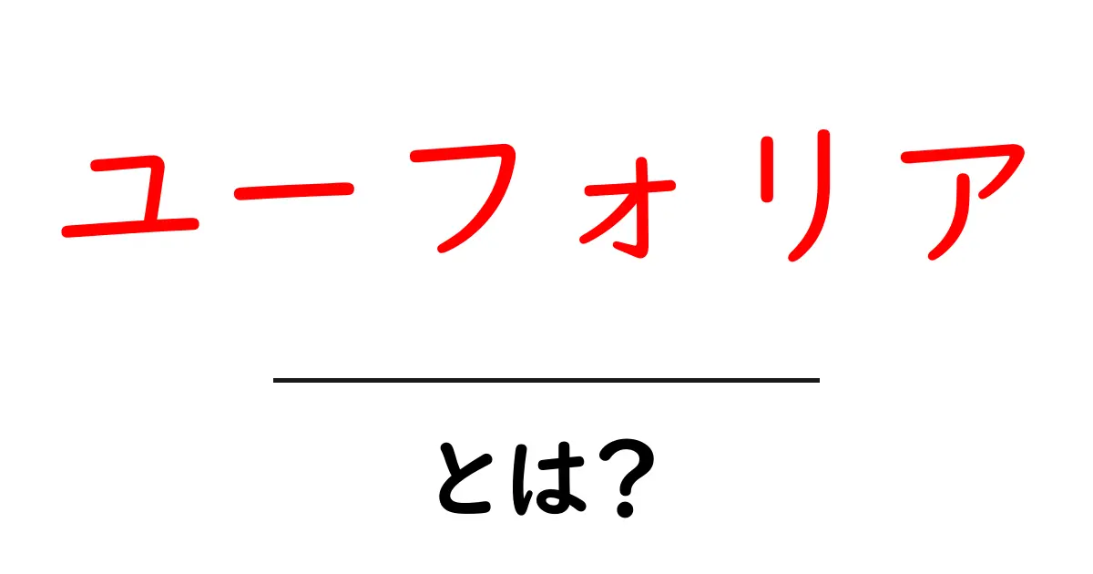 ユーフォリアとは?初心者でも分かる3分解説:意味・使い方・例文共起語・同意語・対義語も併せて解説!