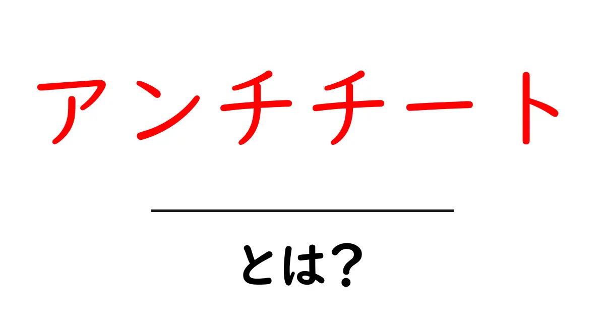 アンチチートとは？ゲームを守る仕組みを中学生にもわかる解説共起語・同意語・対義語も併せて解説！