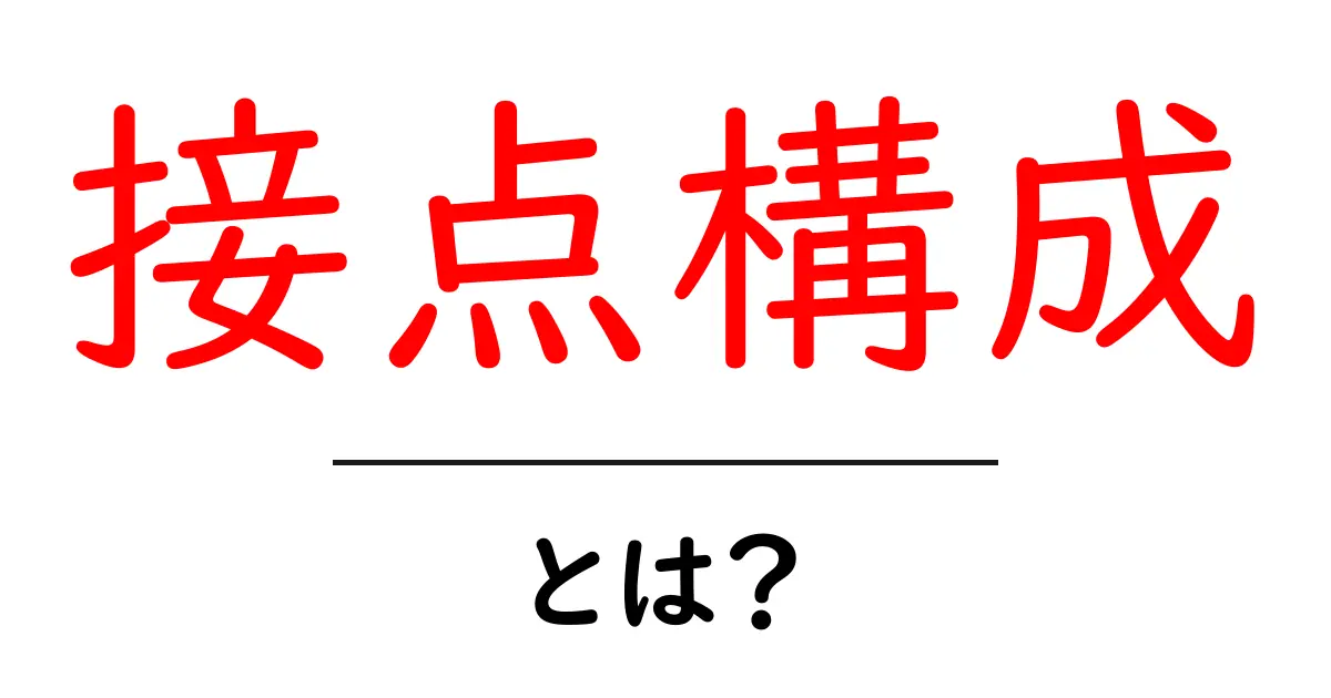 接点構成とは何か？初心者向けガイド—スイッチとリレーの接点配置をわかりやすく解説共起語・同意語・対義語も併せて解説！