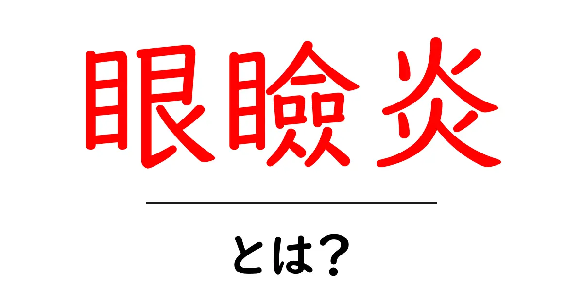眼瞼炎とは？初心者にもわかる原因・症状・セルフケアの完全ガイド共起語・同意語・対義語も併せて解説！