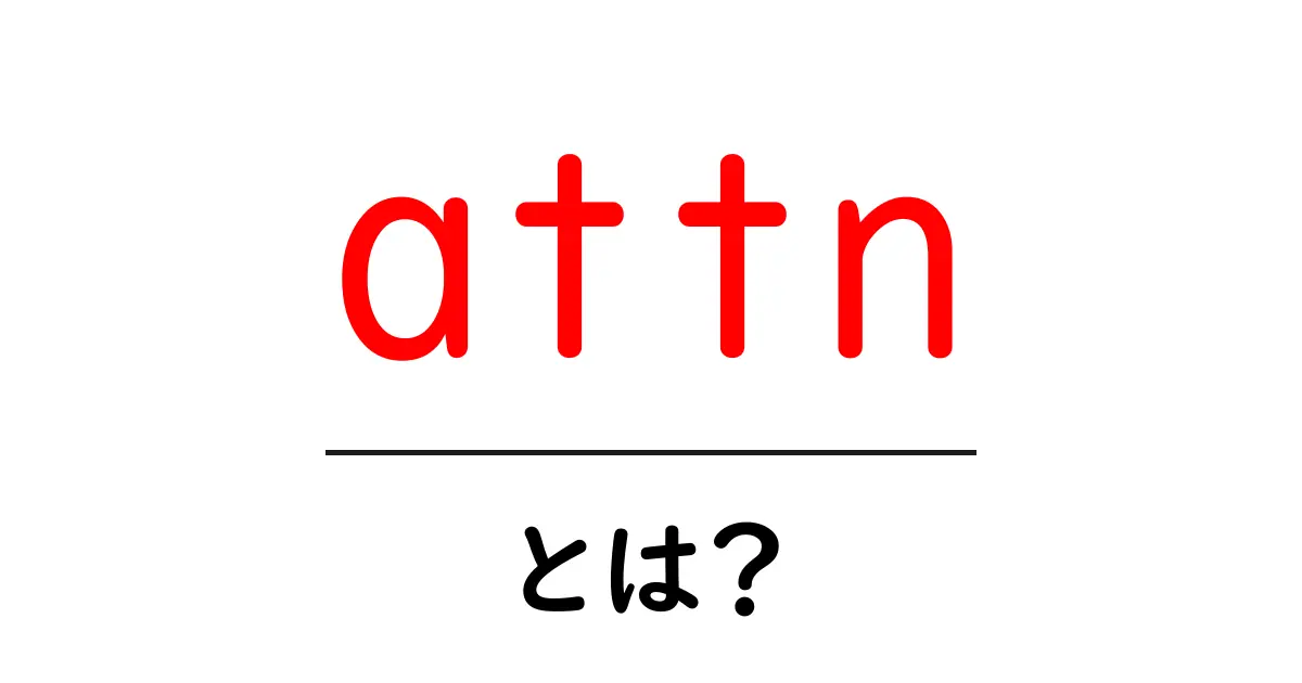 attn・とは?初心者向けに意味と使い方を丁寧に解説共起語・同意語・対義語も併せて解説!
