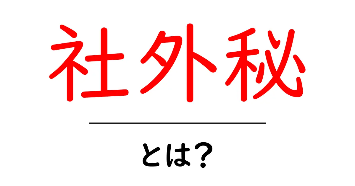 社外秘・とは？初心者にもわかる意味と使い方ガイド共起語・同意語・対義語も併せて解説！